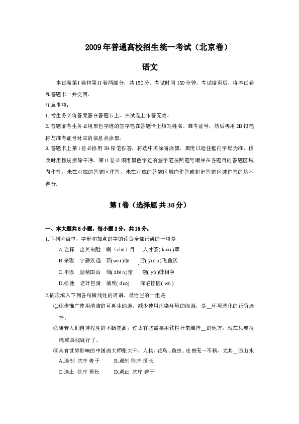 2009年北京高考语文试卷及答案.doc 第1页
