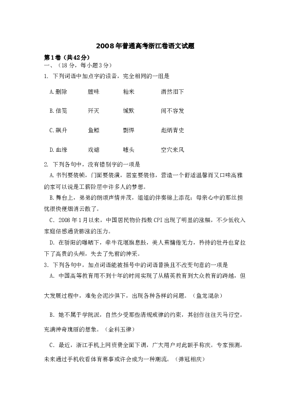 2008年高考浙江卷语文试题及参考答案.docx 第1页