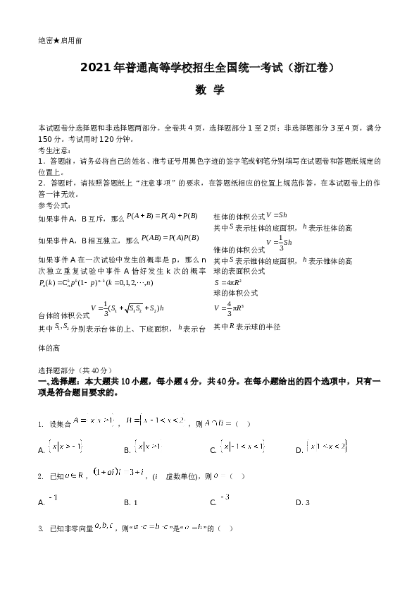 2021年浙江省高考数学试题A4 Word版（原卷版）.doc 第1页