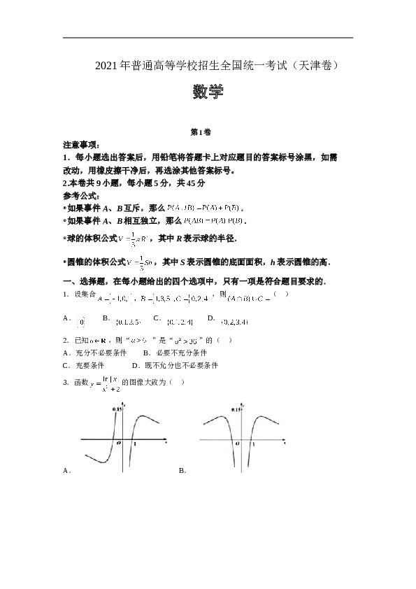 2021年天津市高考数学试卷（原卷版）.doc 第1页
