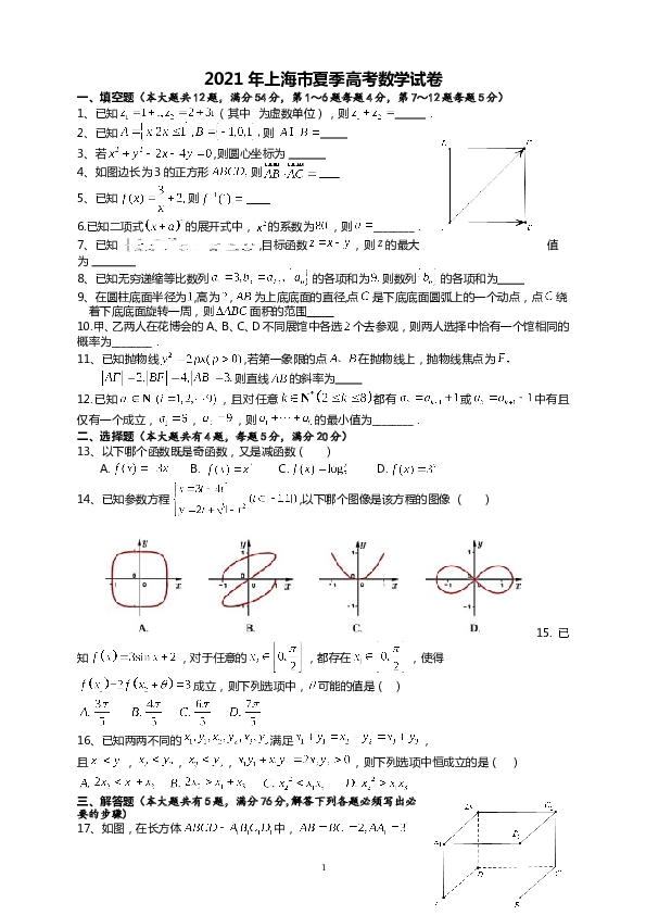 2021年上海市夏季高考数学试卷.doc 第1页