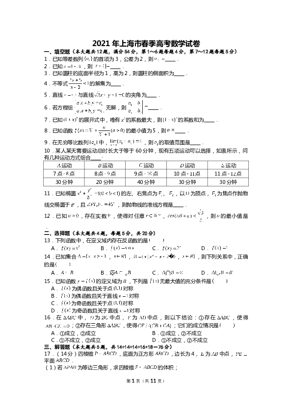 2021年上海市春季高考数学试卷.doc 第1页