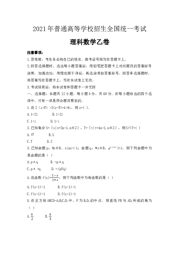 2021年全国统一高考数学试卷（理科）（新课标ⅰ）（原卷版）.docx 第1页