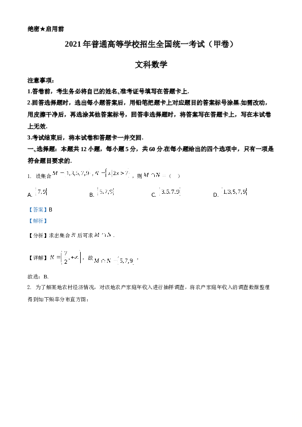 2021年全国高考甲卷数学（文）A4 Word版试题(含参考答案).doc 第1页