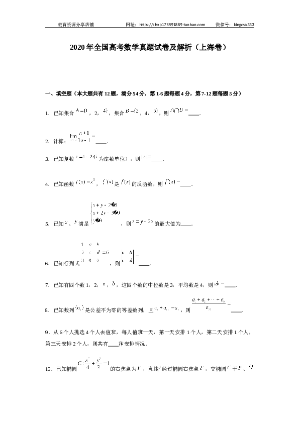 2020年上海高考数学真题试卷（word解析版）.docx 第1页