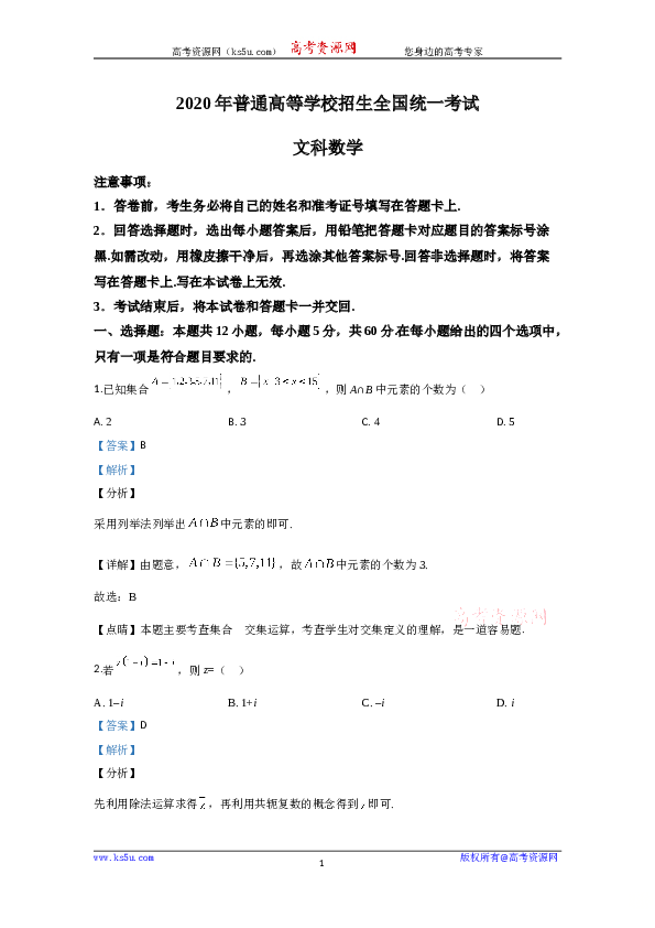 2020年高考真题&mdash;&mdash;数学（文）（全国卷Ⅲ）+Word版含解析【KS5U+高考】.doc 第1页