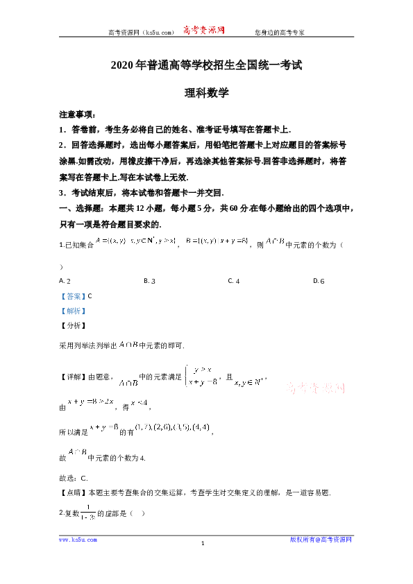 2020年高考真题&mdash;&mdash;数学（理）（全国卷Ⅲ）+Word版含解析【KS5U+高考】.doc 第1页