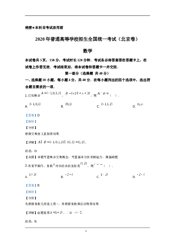 2020年北京市高考理科数学试卷（含解析版）.doc 第1页