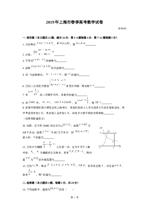 2019年上海高三数学春考试卷（含答案）.docx 第1页