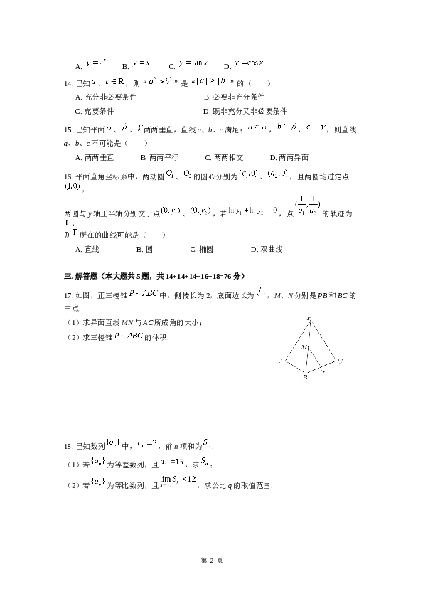 2019年上海高三数学春考试卷（含答案）.docx 第2页