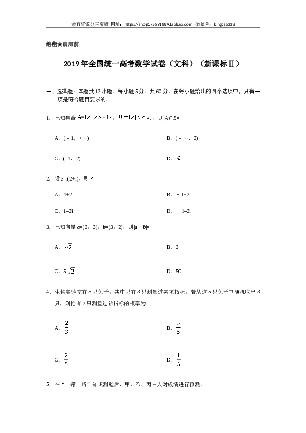 2019年全国统一高考数学试卷（文科）（新课标ⅱ）（含解析版）.doc 第1页