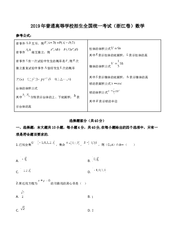 2019年高考浙江高考数学试题及答案(精校版).doc 第1页