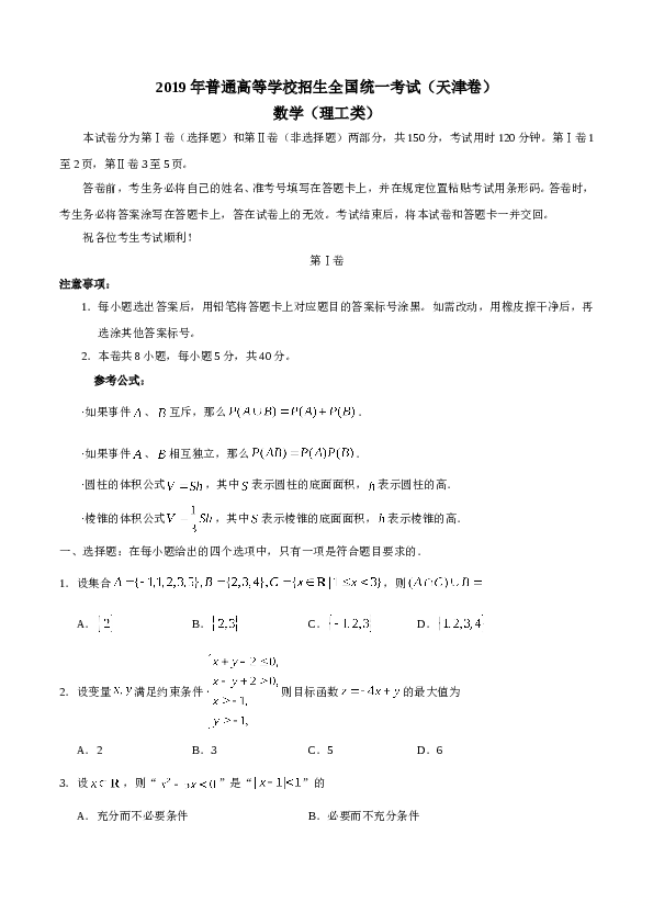 2019年高考理科数学试题(天津卷)及参考答案.doc 第1页