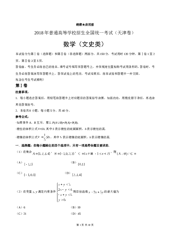 2018年天津高考文科数学试题及答案(Word版).doc 第1页