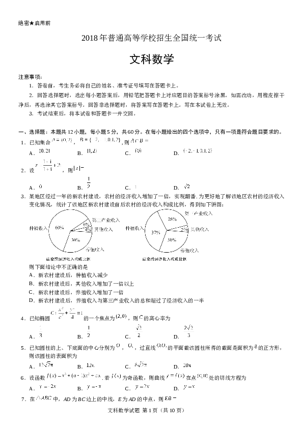 2018年山东高考文科数学真题及答案.docx 第1页
