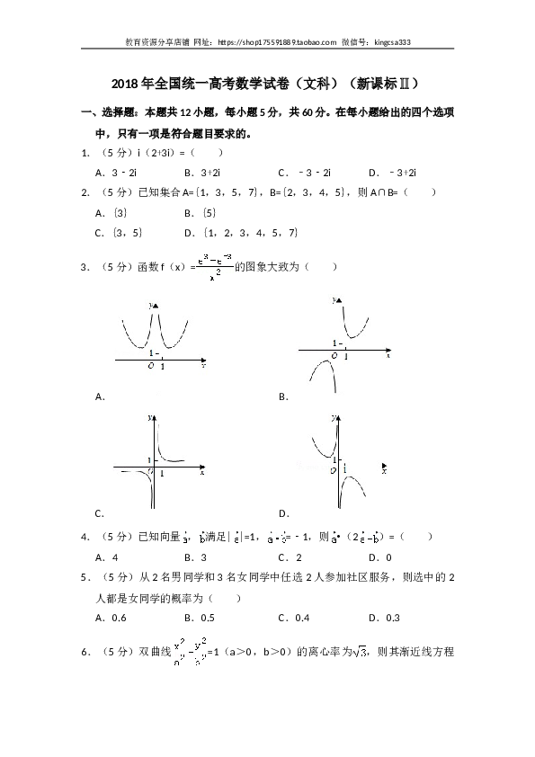 2018年全国统一高考数学试卷（文科）（新课标ⅱ）（含解析版）.doc 第1页