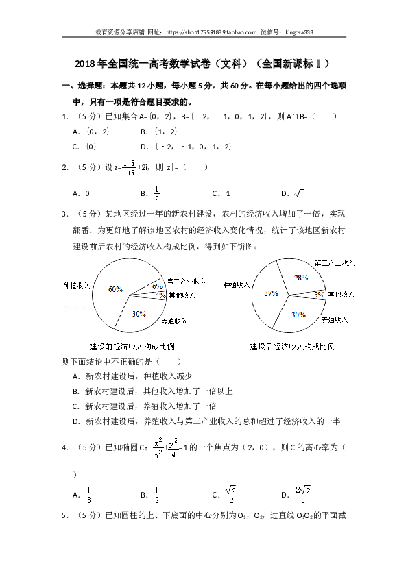 2018年全国统一高考数学试卷（文科）（新课标ⅰ）（含解析版）.doc 第1页