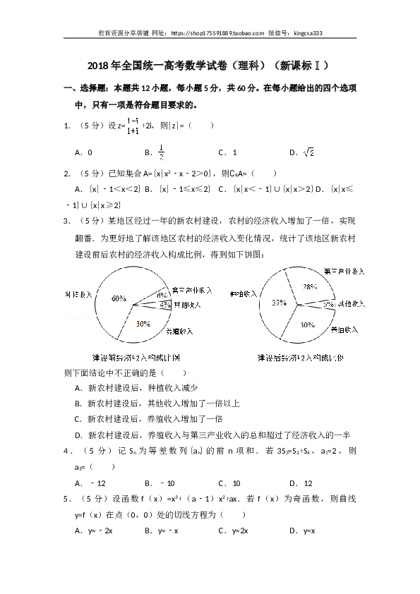 2018年全国统一高考数学试卷（理科）（新课标ⅰ）（含解析版）.doc 第1页