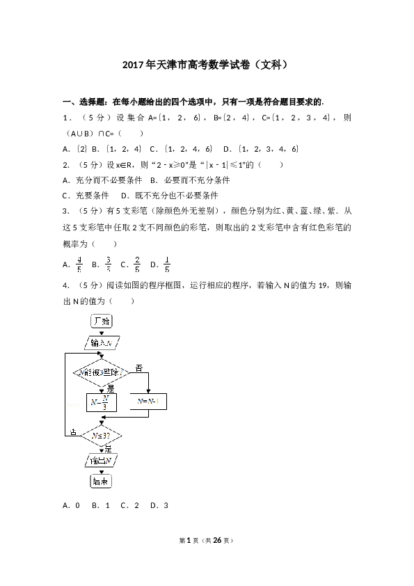 2017年天津高考文科数学试题及答案(Word版).doc 第1页