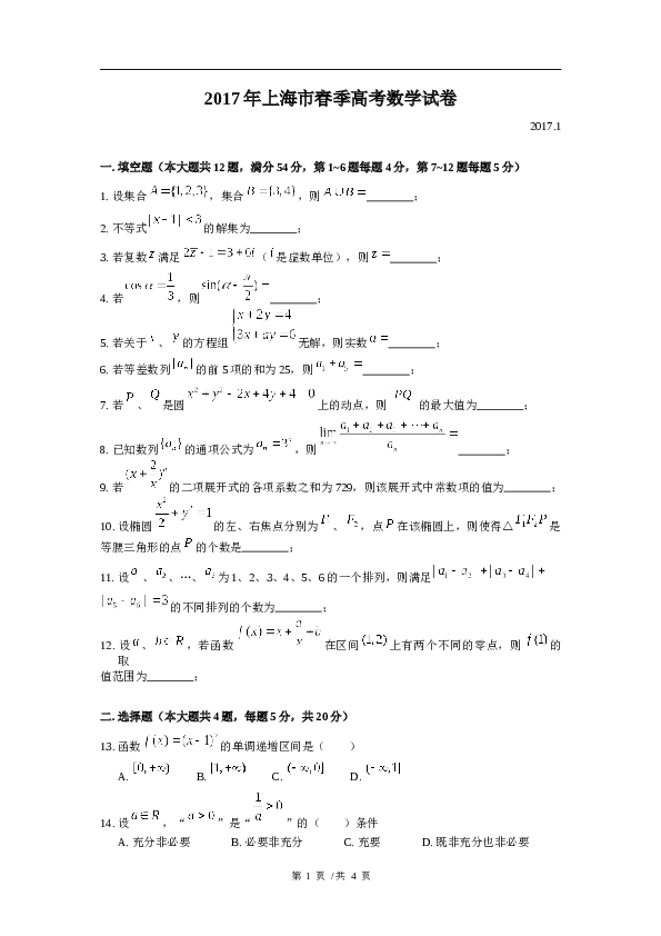 2017年上海高三数学春考试卷（含答案）.docx 第1页