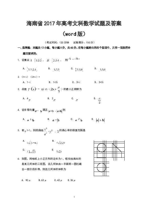 2017年海南省高考文科数学试题及答案.doc 第1页