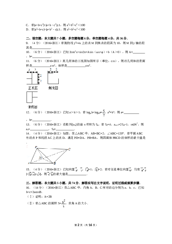 2016年浙江高考数学(理科)试卷(含答案).doc 第2页
