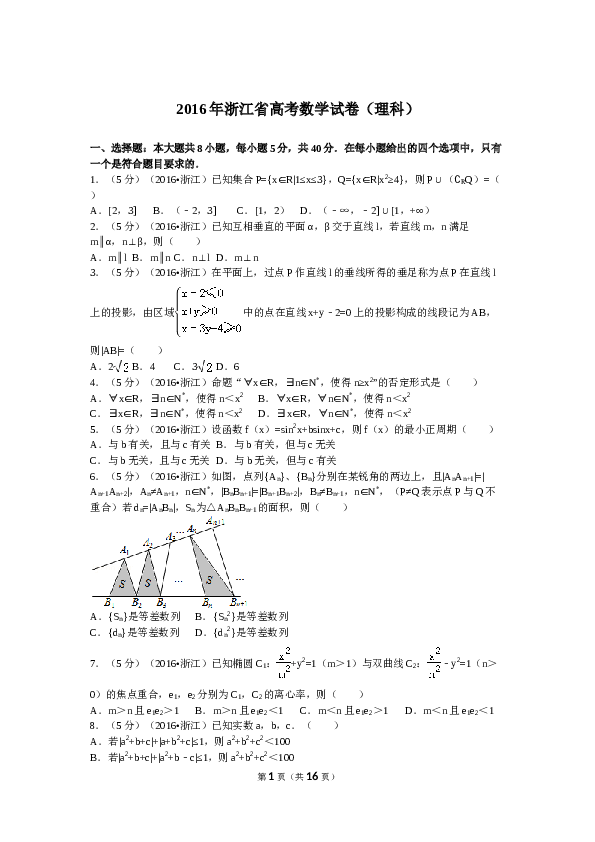 2016年浙江高考数学(理科)试卷(含答案).doc 第1页