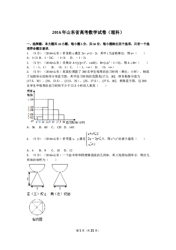 2016年山东省高考数学试卷(理科)word版试卷及解析.doc 第1页