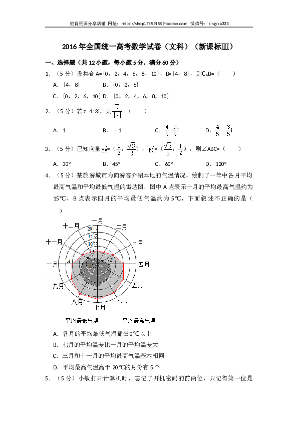 2016年全国统一高考数学试卷（文科）（新课标ⅲ）（含解析版）.doc 第1页