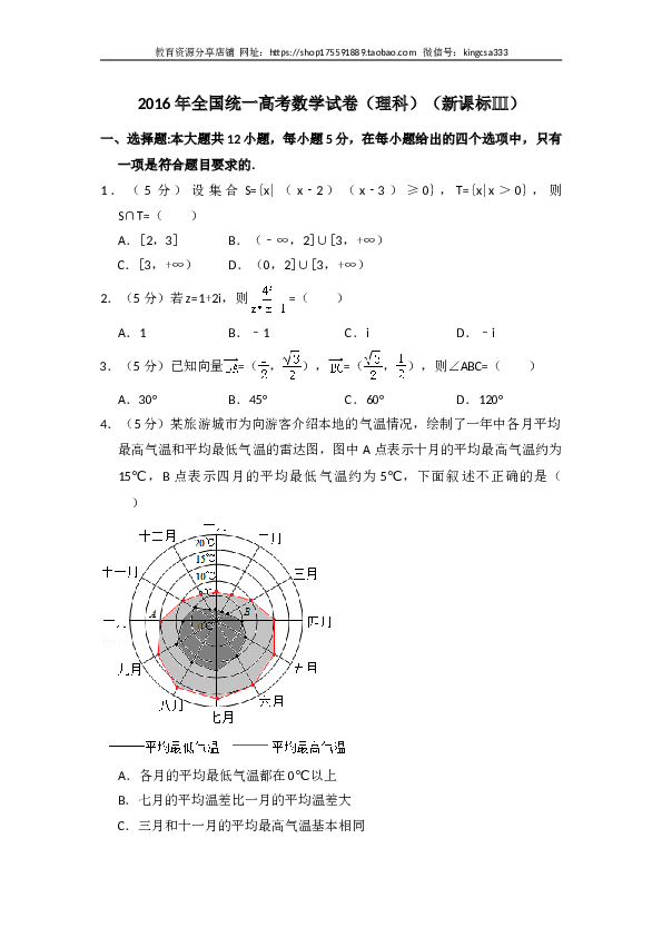 2016年全国统一高考数学试卷（理科）（新课标ⅲ）（含解析版）.doc 第1页