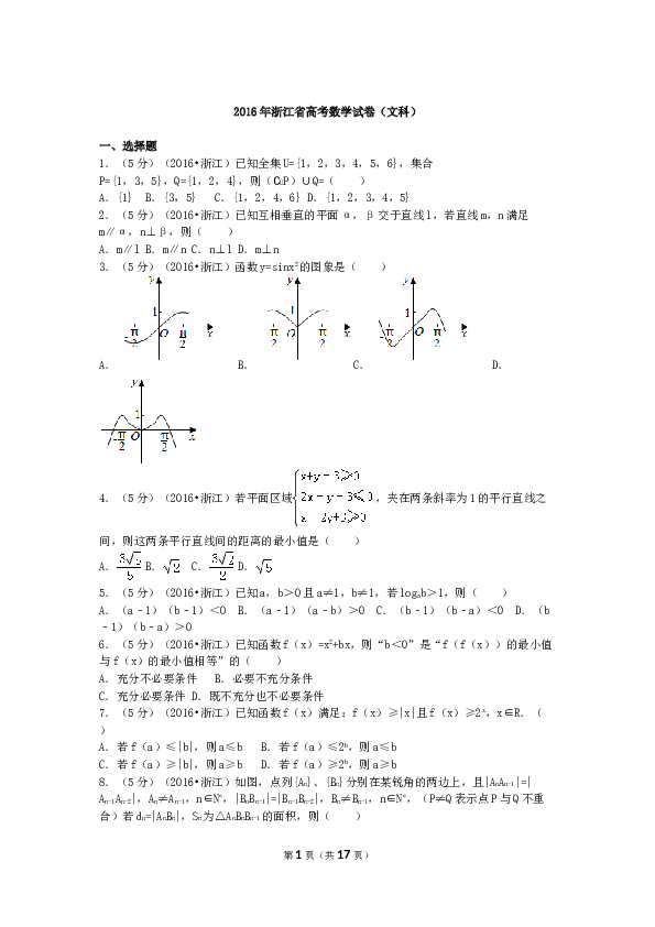 2016年高考浙江文科数学试题及答案(精校版).doc 第1页