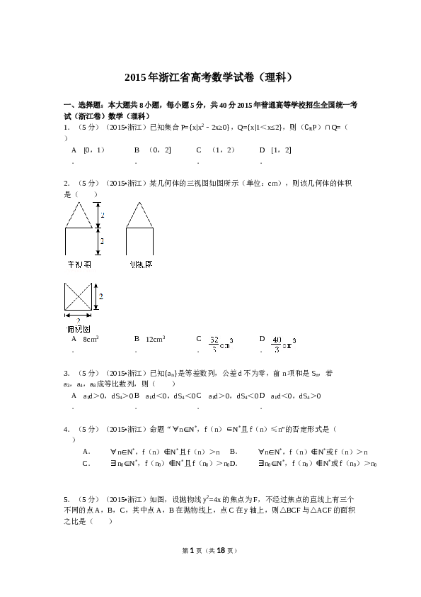2015年浙江高考数学(理科)试卷(含答案).doc 第1页
