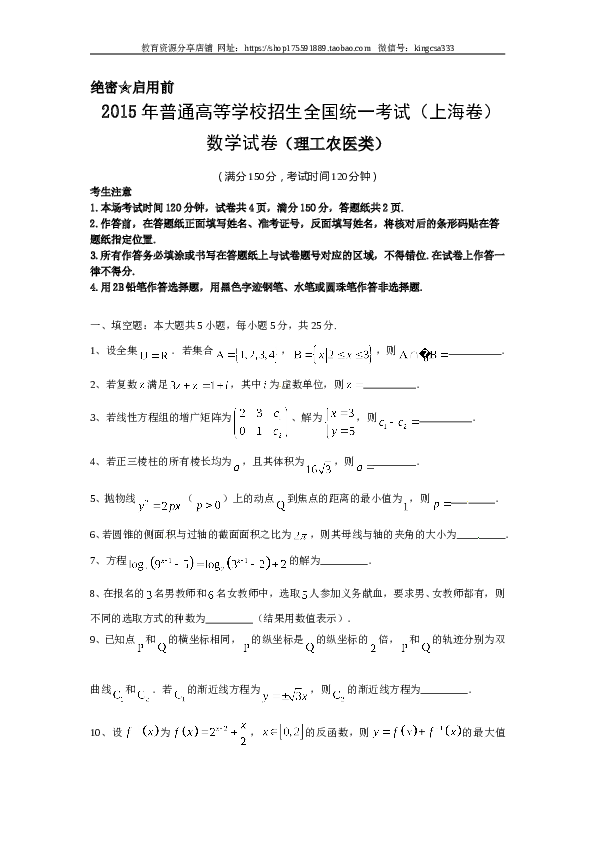 2015年上海高考数学真题（理科）试卷（word解析版）.doc 第1页
