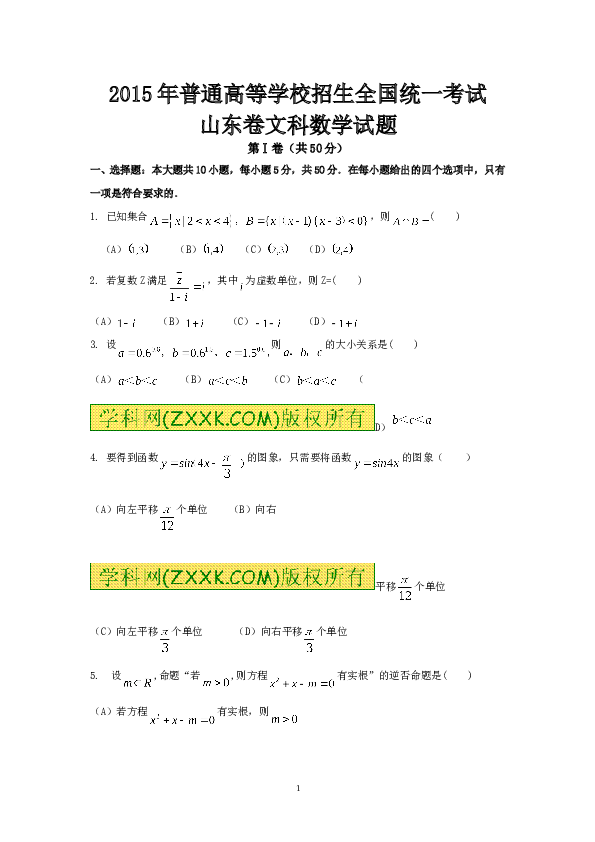 2015年山东高考文科数学真题及答案.doc 第1页
