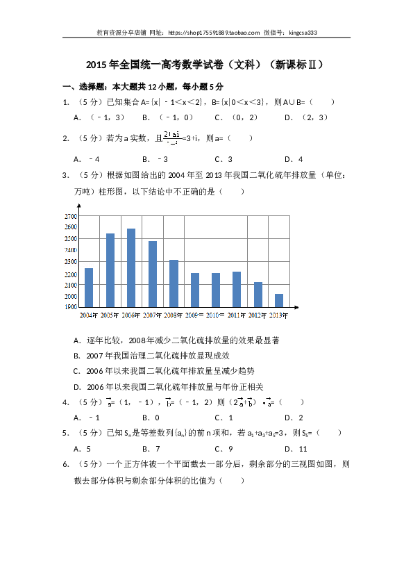 2015年全国统一高考数学试卷（文科）（新课标ⅱ）（含解析版）.doc 第1页
