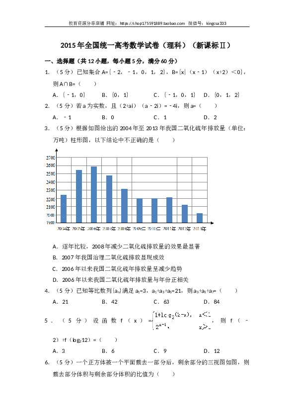 2015年全国统一高考数学试卷（理科）（新课标ⅱ）（含解析版）.doc 第1页