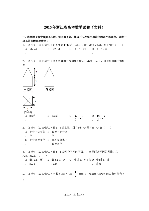 2015年高考浙江文科数学试题及答案(精校版).doc 第1页