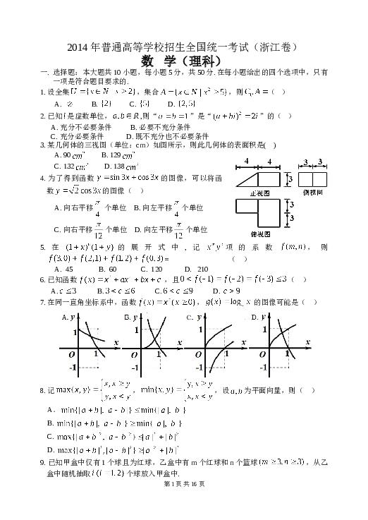 2014年浙江高考数学(理科)试卷(含答案).doc 第1页