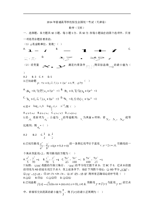 2014年天津高考文科数学试题及答案(Word版).doc 第1页