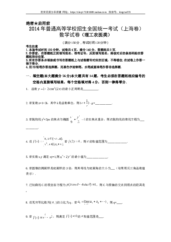2014年上海高考数学真题（理科）试卷（word解析版）.doc 第1页
