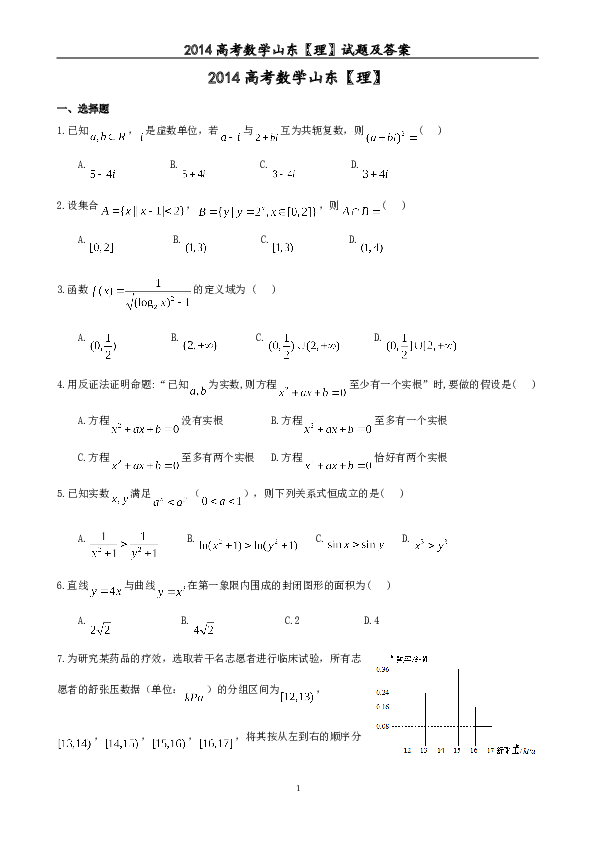 2014年山东省高考数学试卷(理科)word版试卷及解析.doc 第1页