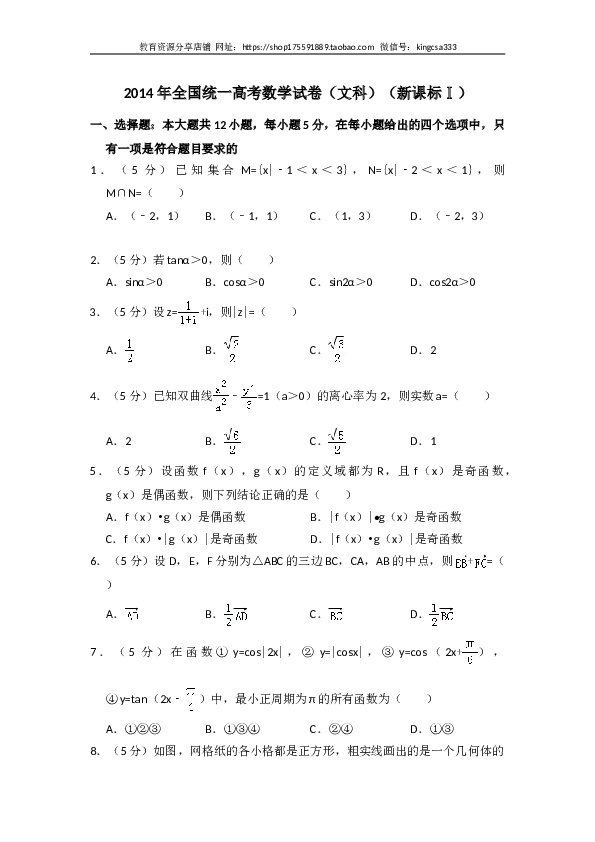 2014年全国统一高考数学试卷（文科）（新课标ⅰ）（含解析版）.doc 第1页
