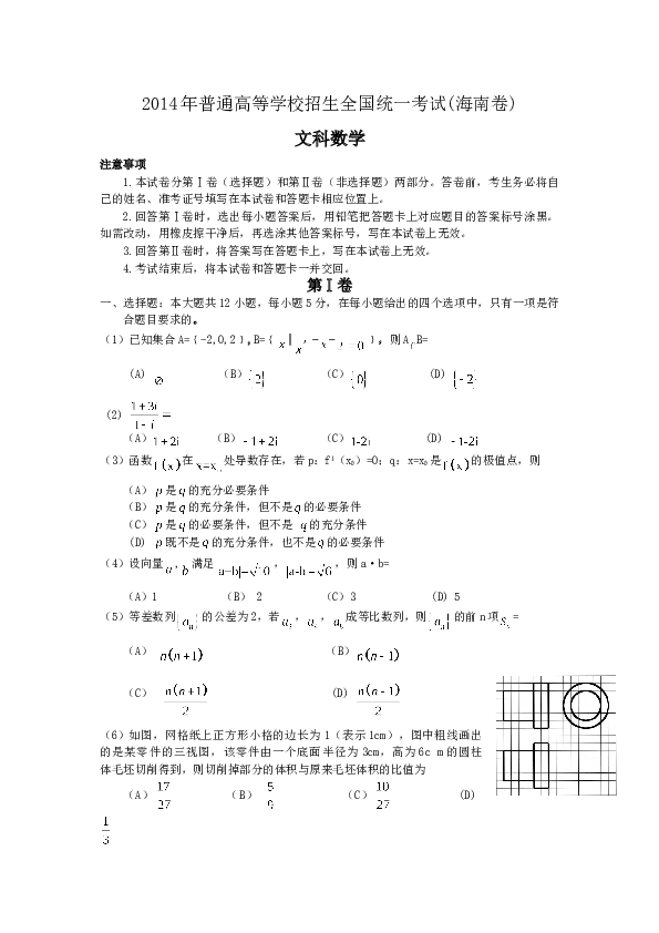2014年海南省高考文科数学试题及答案.doc 第1页