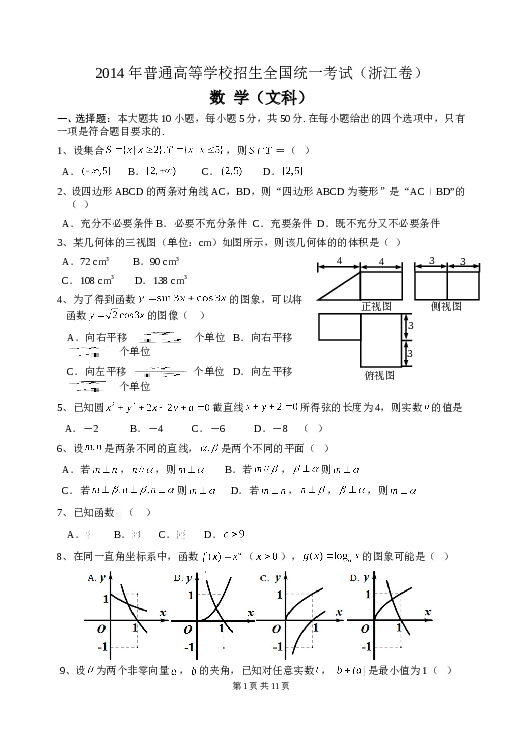 2014年高考浙江文科数学试题及答案(精校版).doc 第1页