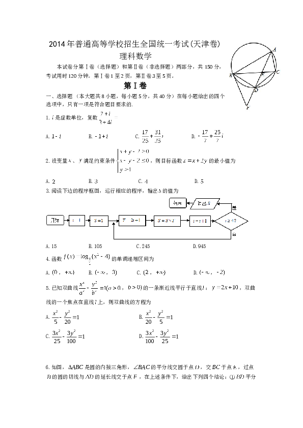 2014年高考理科数学试题(天津卷)及参考答案.doc 第1页