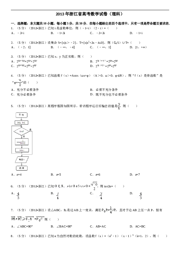 2013年浙江高考数学(理科)试卷(含答案).doc 第1页