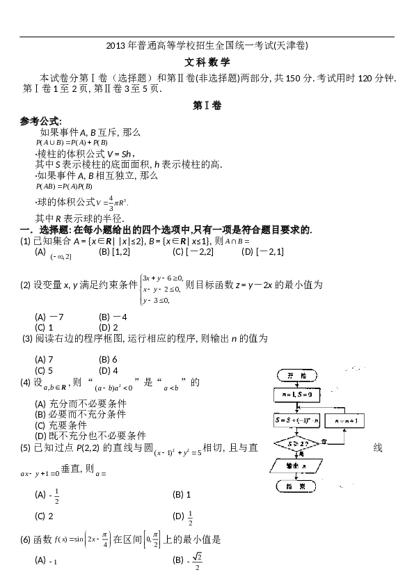 2013年天津高考文科数学试题及答案(Word版).doc 第1页
