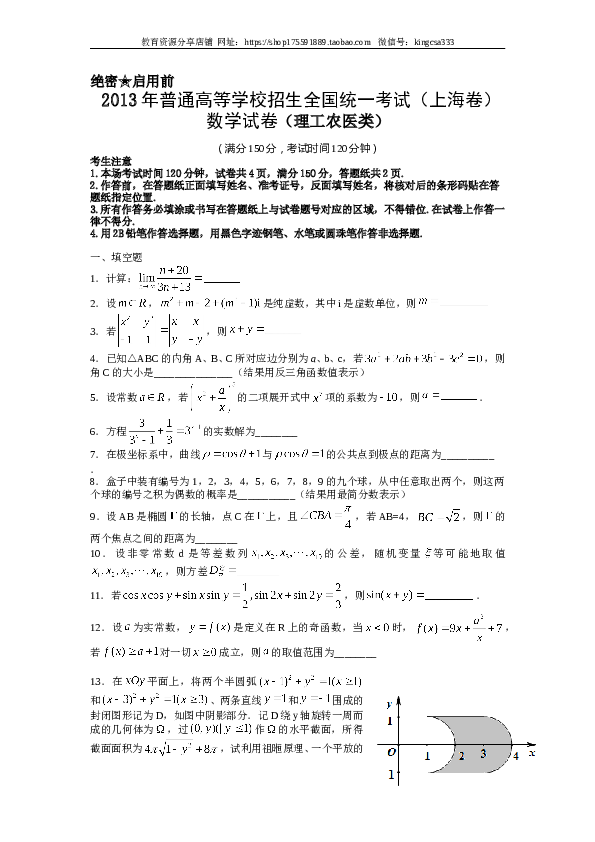 2013年上海高考数学真题（理科）试卷（word解析版）.doc 第1页