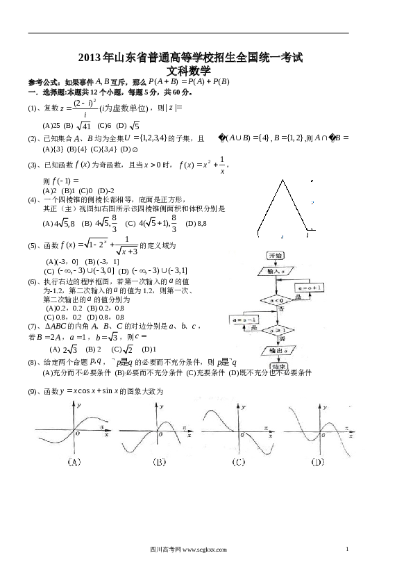 2013年山东高考文科数学真题及答案.doc 第1页