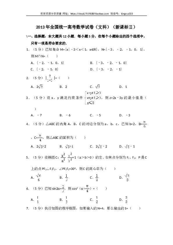 2013年全国统一高考数学试卷（文科）（新课标ⅱ）（含解析版）.doc 第1页